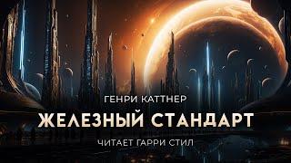 Генри Каттнер-Железный стандарт. ОТЛИЧНАЯ ФАНТАСТИКА. Аудиокнига