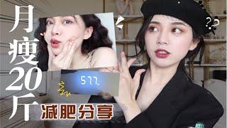 【小敏警】月瘦20斤我到底做了哪些事？完全断食？no!如何高效减肥。网传生酮减肥法真的有用吗？帕梅拉减肥法你真的能坚持下去吗？