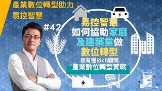 【產業數位轉型實戰】42 易控智慧教您如何做智慧家庭數位轉型