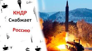 Как Ракеты Хвасон-11 Попали в Россию? Новые Данные!