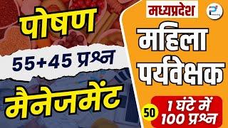 महिला पर्यवेक्षक भर्ती  2024 | 10000+ mcq's | पोषण एवं प्रबंधकीय MCQ L50 | #mahilasupervisor