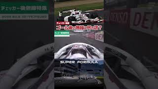 レースでゴールした後はどんな話をしてるの？ #superformula #sfgo #モータースポーツ #スーパーフォーミュラ #レース #無線 #teamradio #f1