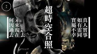 171_超時空合照｜雨巫（真人真事講鬼故事）廣東話_00:28:11