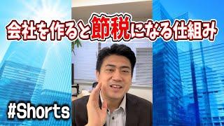 会社を作ると節税になる仕組みをざっくり解説Shorts