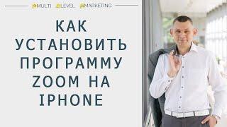 Как установить программу Zoom на iPhone