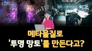 메타물질로 '투명 망토'를 만든다고?