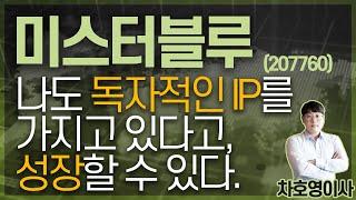 미스터블루 (207760) - 나도 독자적인 IP를 가지고 있다고, 성장할 수 있다.