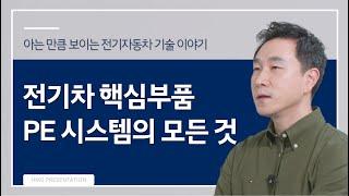 전기차 부품의 핵심 기술 PE(Power Electric)시스템으로부터 시작된 전기자동차의 시대 | HMG 프레젠테이션 5편