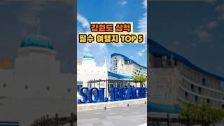 강원도 삼척 여행 시 꼭 가봐야 할 곳 Top5 #shorts