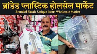 ब्रांडेड प्लास्टिक होलसेल मार्केट- Mumbai Nalasopara | Plastic Branded Unique Items Wholesale Market