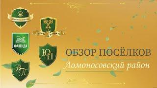 Ломоносовский район | Обзор посёлков | 5 лучших КП