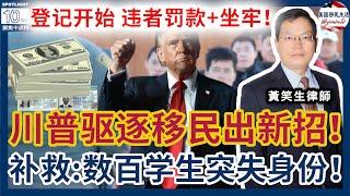川普驱逐移民又出新招：社死后自我驱逐！外国人登记开始了！违者罚款+坐牢！两年绿卡可以当兵吗？几百名留学生突被取消签证 终止身份！如何补救？案例评析： 告赢国土安全部长，中国博士恢复F1！|美国移民生活
