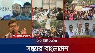 সন্ধ্যার বাংলাদেশ | Latest Bulletin | Sondhar Bangladesh | 10 March 2025 | 7 PM | Jamuna TV