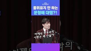 [뉴스트라다무스] 부장판사출신 변호사 김익현, 문형배 대행의 독후감에 "법관윤리강령 지키지 않아 적절하지 않다" #shorts
