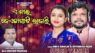 ଏ ନାଇ ଜେଡାଗାଟି ରାଜାଲି "ନୂତନ ଭାବେ ମୁକ୍ତିଲାଭ କରିଥିବା ଏକ କୁଇ ଗୀତ। କଣ୍ଠଦାନ -ଦୀପ୍ତୀ ରେଖା ପାଢୀ ଓ ଦିବ୍ୟ।