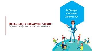 Пены, клеи и герметики Ceresit: годные лайфхаки от старика Henkel