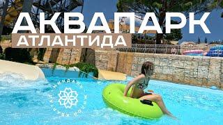 Отдыхаем в аквапарке АТЛАНТИДА | Квартиры в ЖК МИНДАЛЬ Ялта