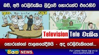 ඔව්, අපි ටෙලිවැකිය ලිවුවේ හොරුන්ට එරෙහිව හොරුන්ගේ පාලනයේදීමයි - අද ටෙලිවැකියෙන්...