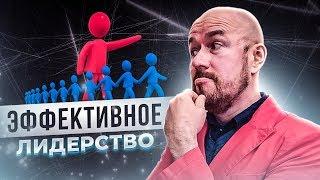 ЭФФЕКТИВНОЕ ЛИДЕРСТВО | Сергей Филиппов | Увеличить продажи