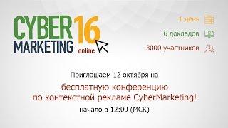 CyberMarketing online 2016 Context Day. Контекстная реклама. Доклады по КМС, РСЯ