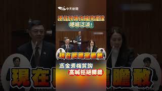原住民禁伐補償遭擋 哽咽泛淚! 高金素梅質詢 高喊拒絕獨裁 #shorts