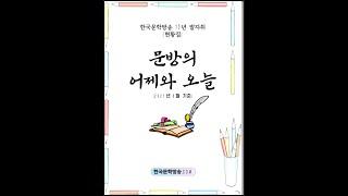 한국문학방송 13년 발자취 '문방의 어제와 오늘'