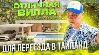 Отличная Вилла для переезда в Таиланд. Сколько стоит вилла. Вилла на Пхукете