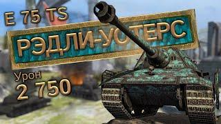 E 75 TS и шесть фрагов в Tanks Blitz (архив)