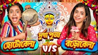 দুর্গাপূজা ছোটো বেলা vs বড়ো বেলা | Durga Puja Childhood vs Adulthood | bangla funny | Wonder Munna