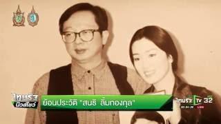 ย้อนประวัติ "สนธิ ลิ้มทองกุล" | 06-09-59 | ไทยรัฐนิวส์โชว์ | ThairathTV