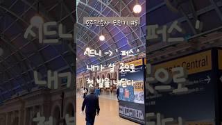 [호주간호사 도전기 #5]시드니️퍼스, 내가 살곳으로 첫 발을 내딛다 #퍼스 #서호주퍼스 #퍼스간호사 #호주간호사