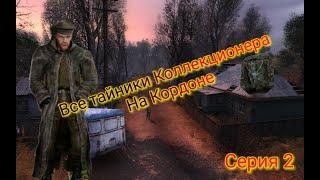 S.T.A.L.K.E.R. ОП 2.1-2.2  Все тайники Коллекционера на Кордоне