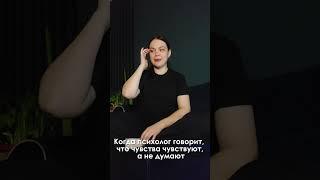 Когда психолог говорит, что чувства чувствуют, а не думают  #психология #психолог