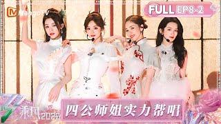 【FULL】第8期（下）：陈昊宇陈丽君《花田错》古典美拉满！师姐帮唱再添舞台名场面  | 乘风2025 | Ride the Wind 2025 | MangoTV