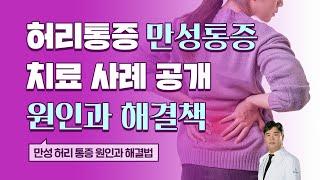 만성통증 허리통증 치료사례(feat. 원인과 해결책)