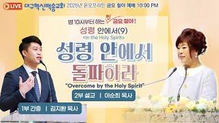 [영어통역자막]대구 혁신 백송교회 실시간 온라인 금요철야예배 [ 성령 안에서 (9) 성령 안에서 돌파하라 - 이순희 목사/1부 간증-김지환 목사 ] 2025.6.13