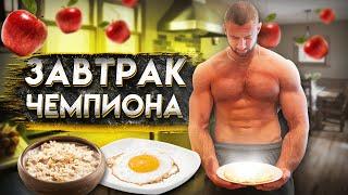 Из чего состоит мой завтрак ? Кушай также и будешь расти!