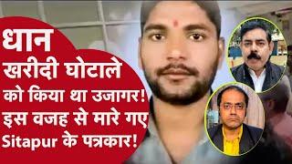 UP Sitapur Journalist Murder:पत्रकार को मारने के पीछे की वजह सामने आई! देखें Ground Report