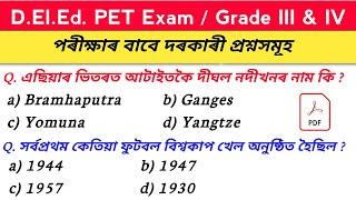 এইকেইটা বাৰে বাৰে আহি থাকে  | deled entrance exam question paper | deled pet exam 2024