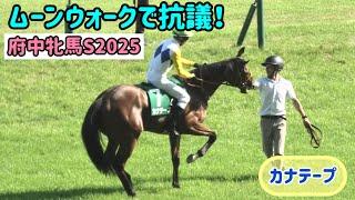 【府中牝馬S2025】ムーンウォークして返し馬をしぶるカナテープ