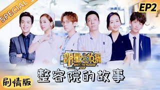 【明侦剧情版】第2期：“整容院的故事”惊奇持续！何撒进入楚门的世界 真假难辨！《明星大侦探》Who's the Murderer丨Mango TV