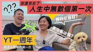 不怕家醜外揚你是否忘了人生中的無數個第一次? 貝貝這一家YT一周年禮物.測試Dji pocket3麥克風