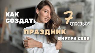 7 способов, как вернуть радость в жизнь | Как быстро поднять настроение | Полезные привычки