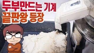 두부만드는기계 끝판왕 등장!! 위생! 수명! 내구성 까지!! 혁신적인 맷돌의 변화!(a tofu-making machine)