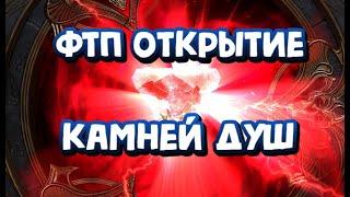 БОЛЬШОЕ ОТКРЫТИЕ КАМНЕЙ ДУШ ПОД Х2. RAID SHADOW LEGENDS