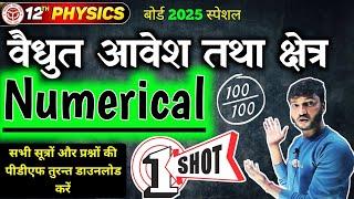 Numericals Class 12 Physics । Chapter-1 वैधुत आवेश तथा क्षेत्र । 12th Physics imp Numerical 2025