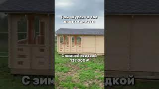 Выгодная зимняя стройка дачного дома «Курск» 6х9