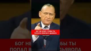 БОГ НЕ ХОЧЕТ, ЧТОБЫ ТЫ ПОПАЛ В ЛОВУШКУ ДЬЯВОЛА | Лестер Самралл
