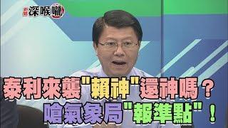 2017.09.12新聞深喉嚨　泰利來襲"賴神"還神嗎？　嗆氣象局"報準點"！