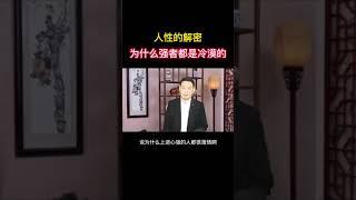 人性解读，为什么强者都是冷漠的？-强烈建议收藏